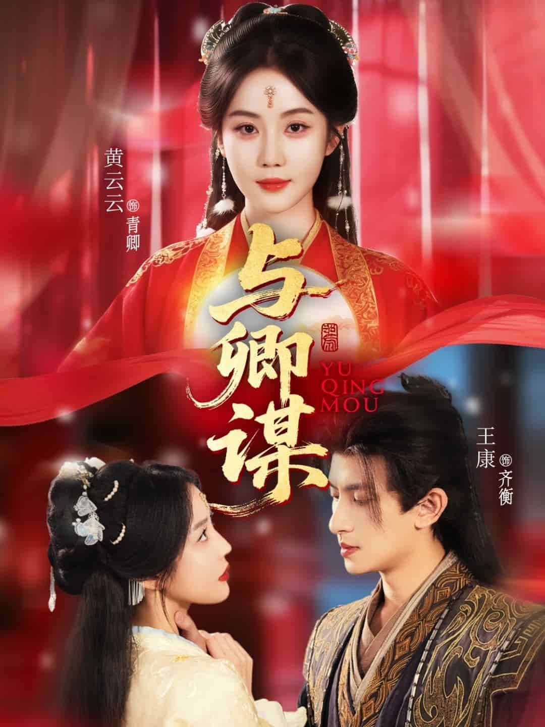 与卿谋海报