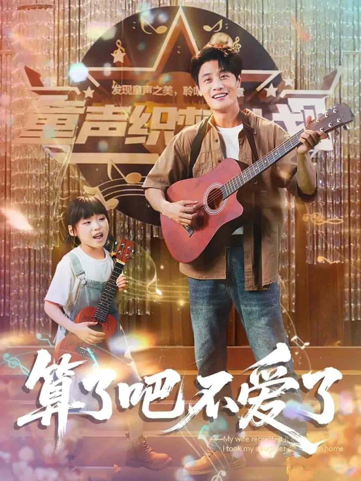我带女儿离家后妻子后悔了海报