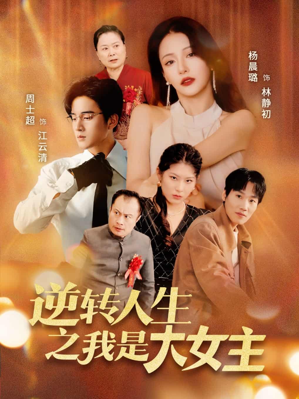 逆转人生之我是大女主海报