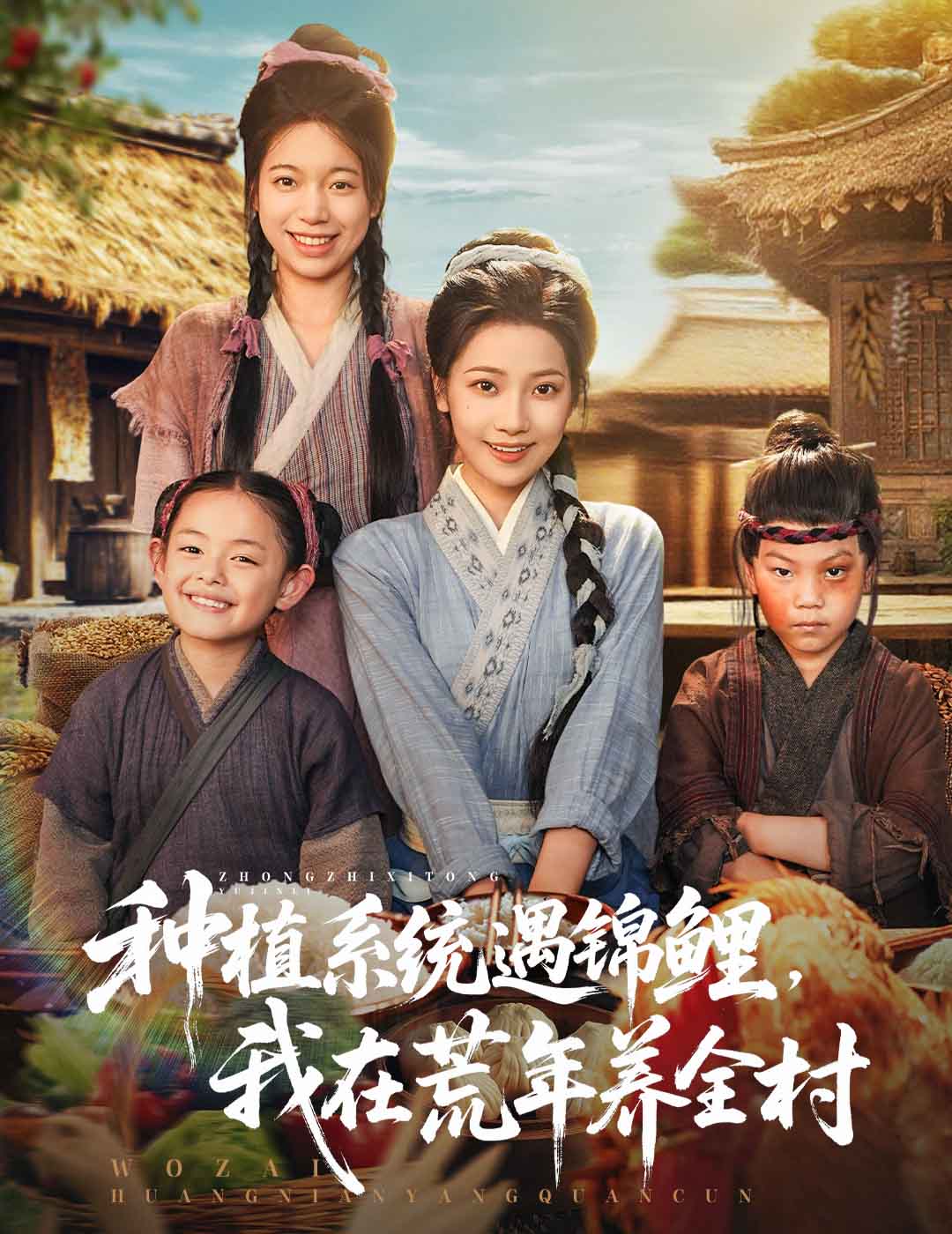 种植系统遇锦鲤我在荒年养全村海报