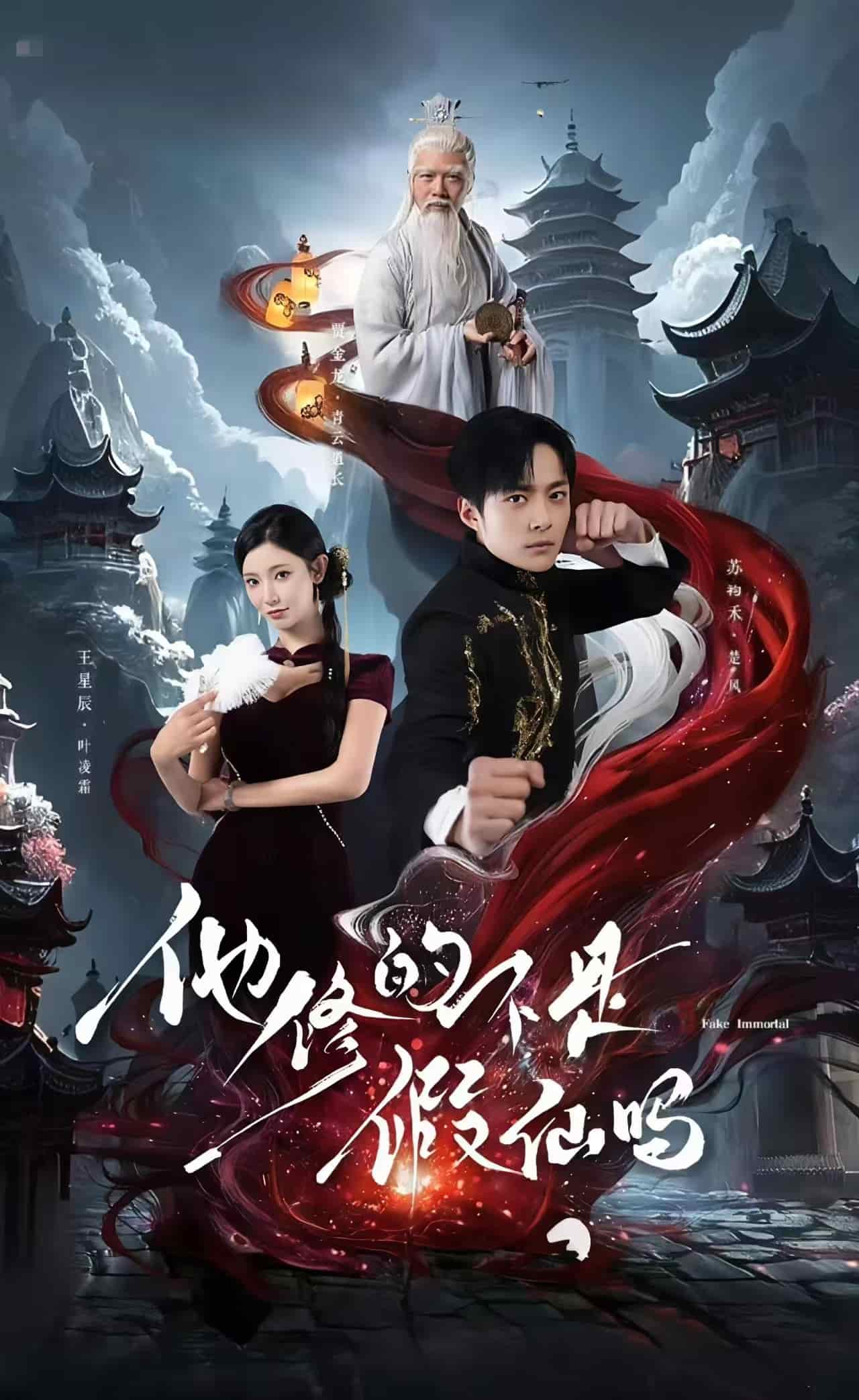 他修的不是假仙吗海报