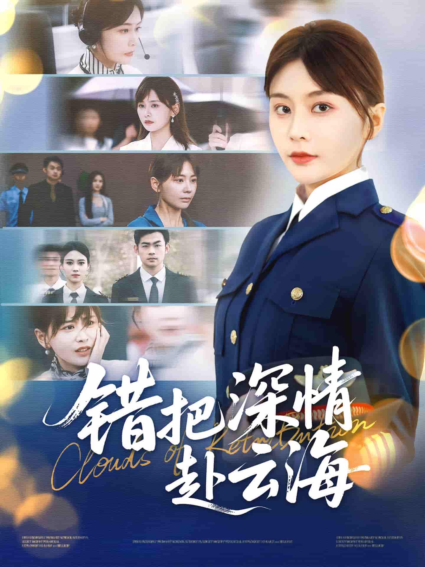 错把深情赴云海海报