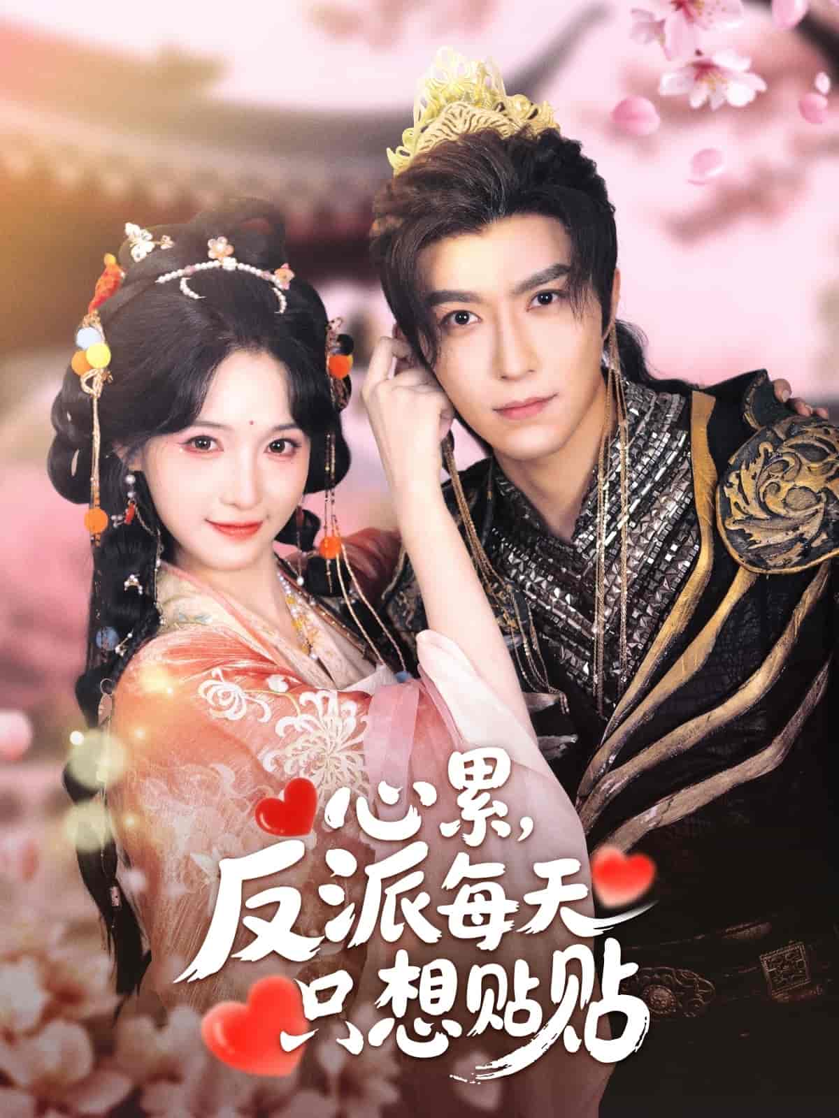 心累，反派每天只想贴贴海报