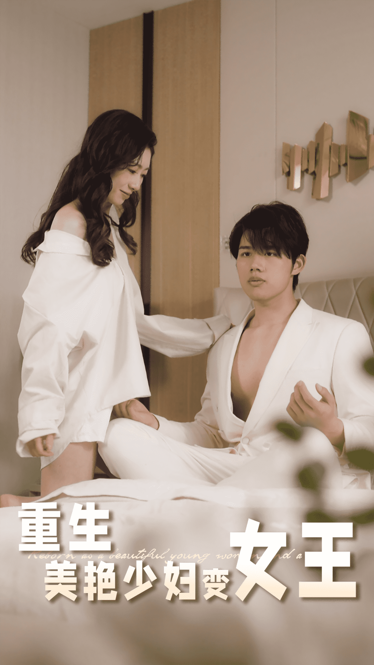 重生美艳少妇变女王海报