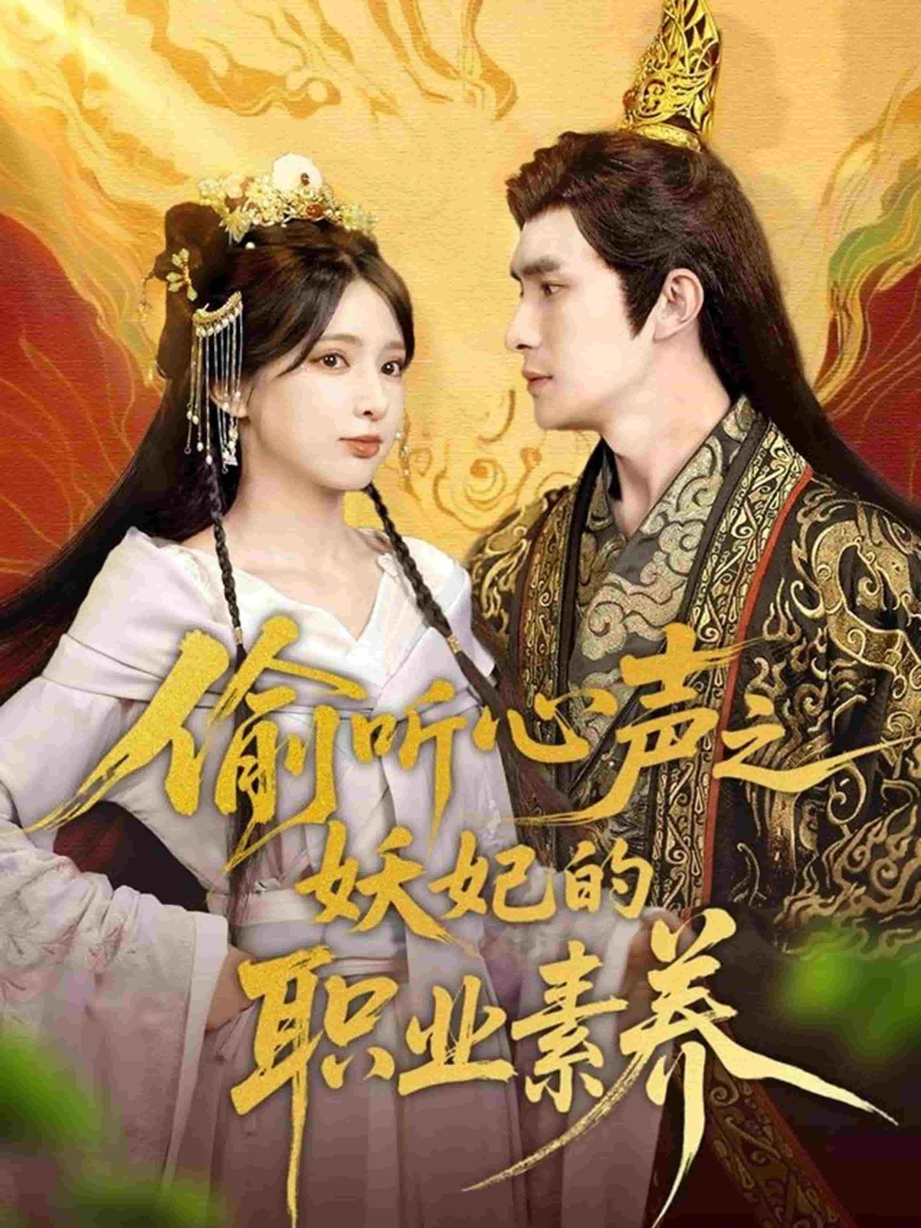 偷听心声之妖妃的职业素养海报