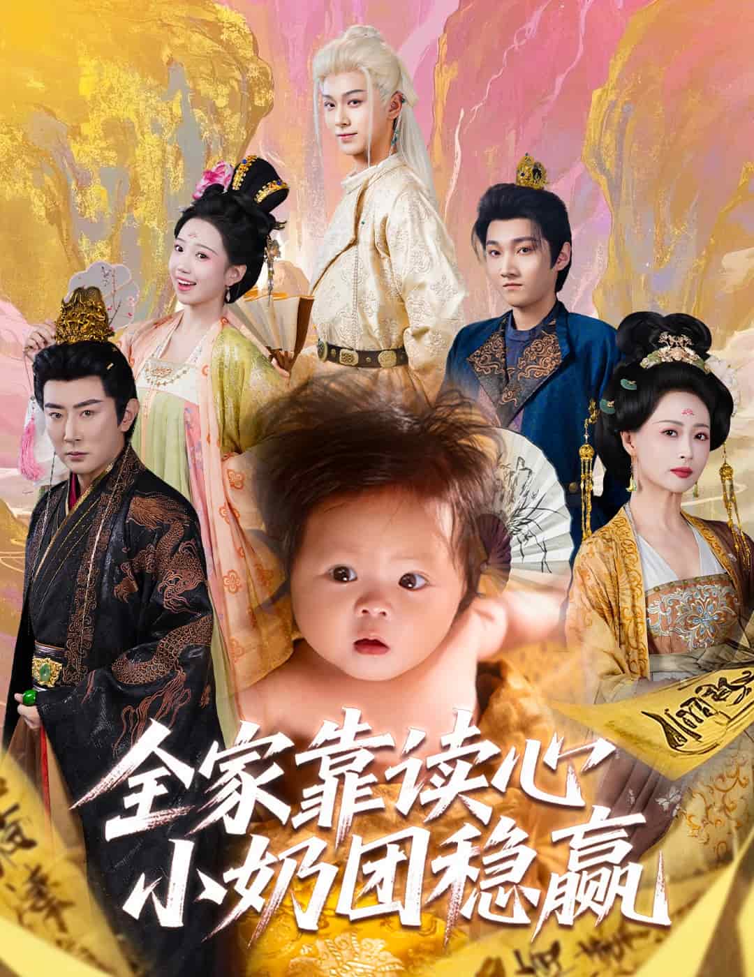 全家靠读心小奶团稳赢海报