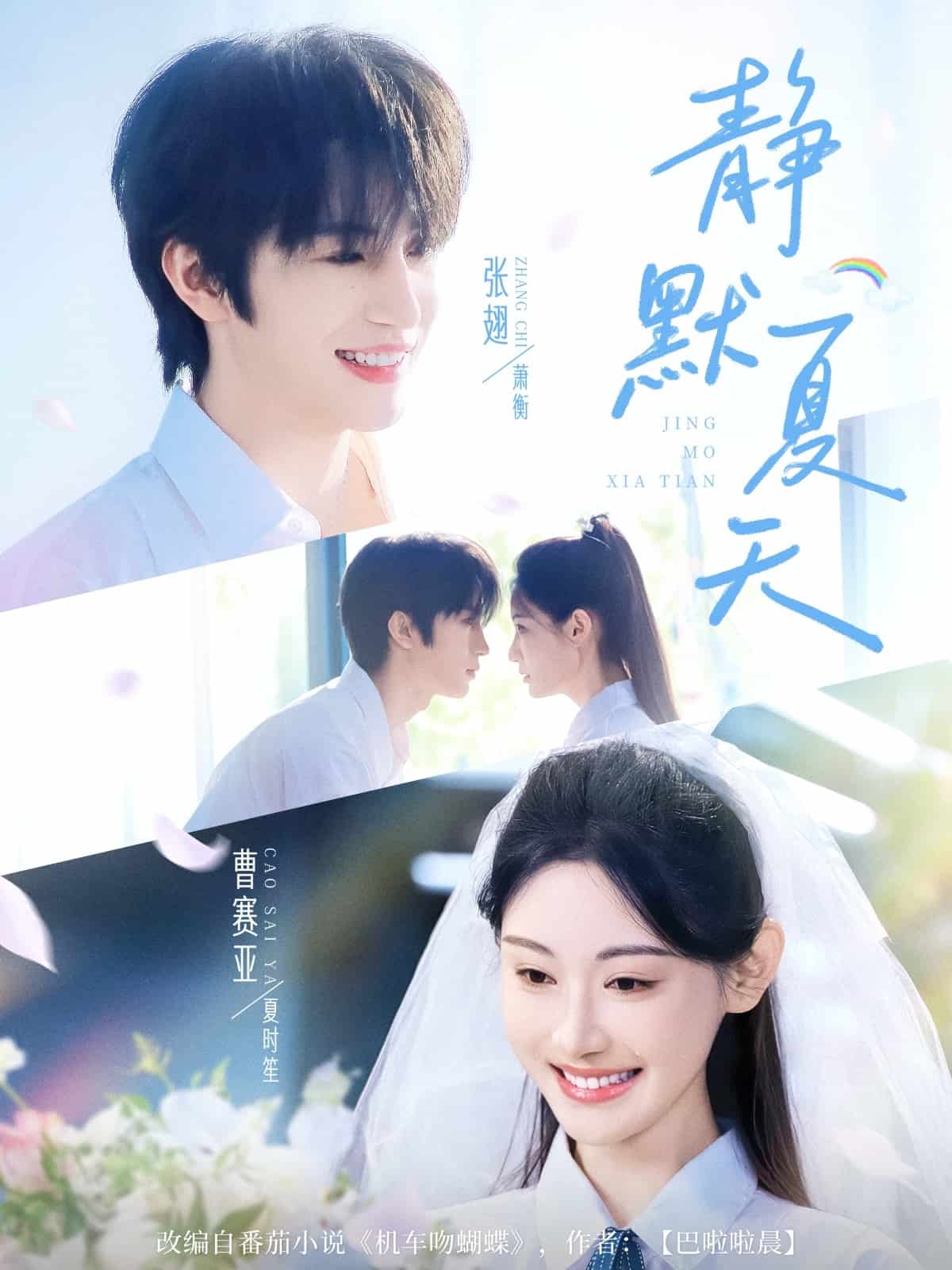 静默夏天海报