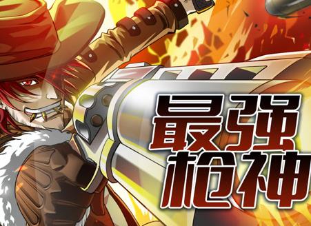 最强枪神动态漫画第1季海报