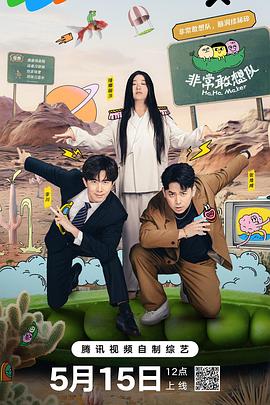 非常敢想队海报
