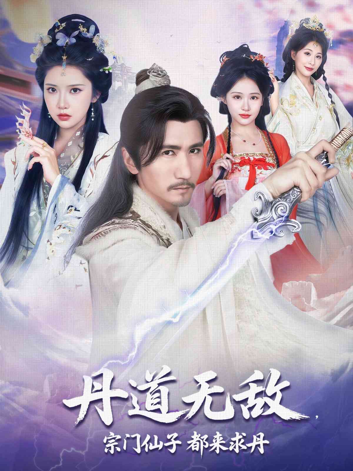 丹道无敌，宗门仙子都来求丹海报