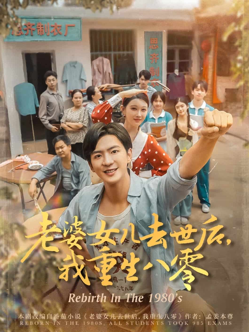 老婆女儿去世后我重生八零海报