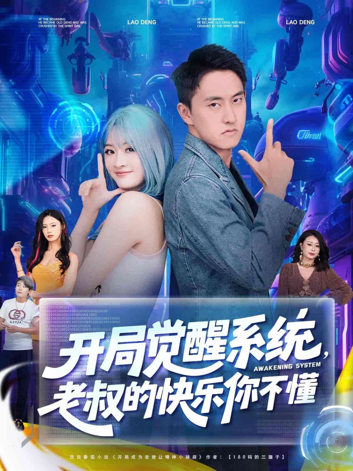 开局觉醒系统老叔的快乐你不懂海报