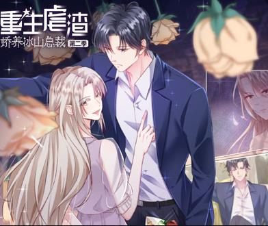 重生虐渣：娇养冰山总裁动态漫画第2季海报