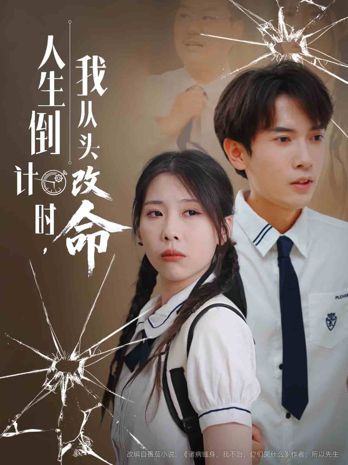 人生倒计时我从头改命海报