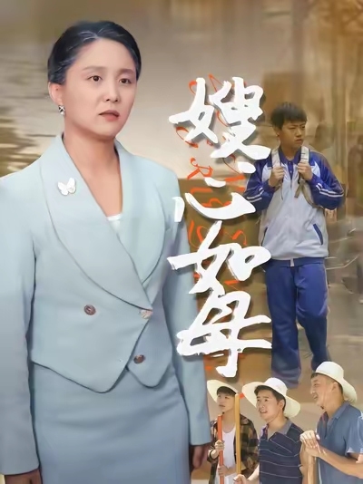 嫂心如母海报