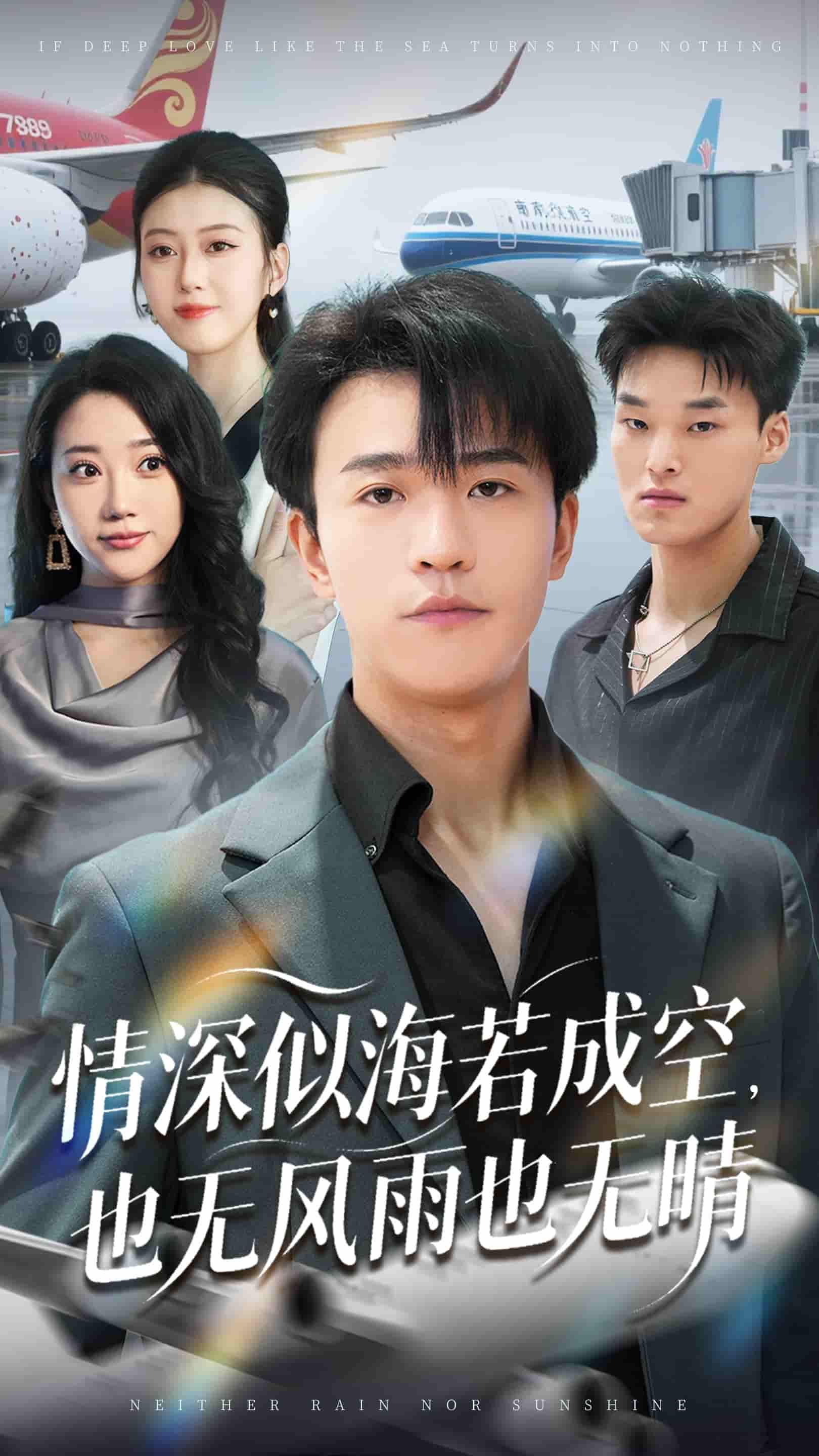 情深似海若成空也无风雨也无晴海报