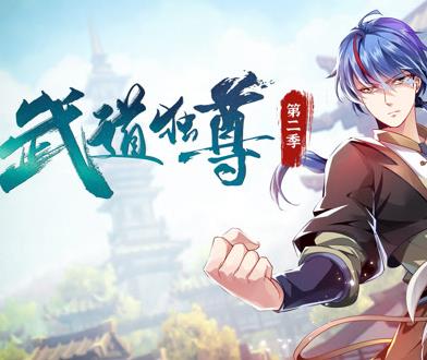 武道独尊动态漫画第2季海报