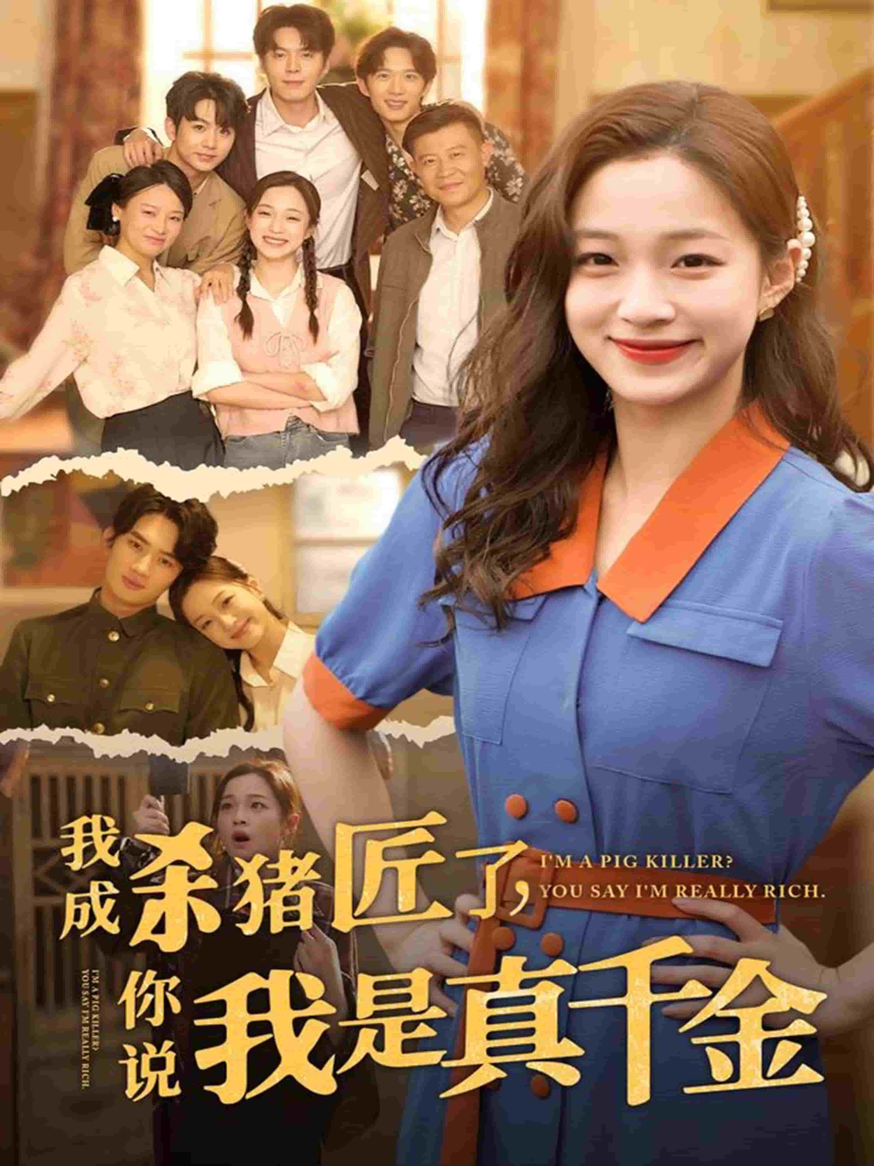 我成杀猪匠了你说我是真千金海报