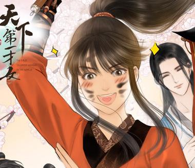 天下第一才女动态漫画第1季海报