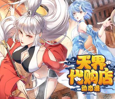 天界代购店动态漫画海报