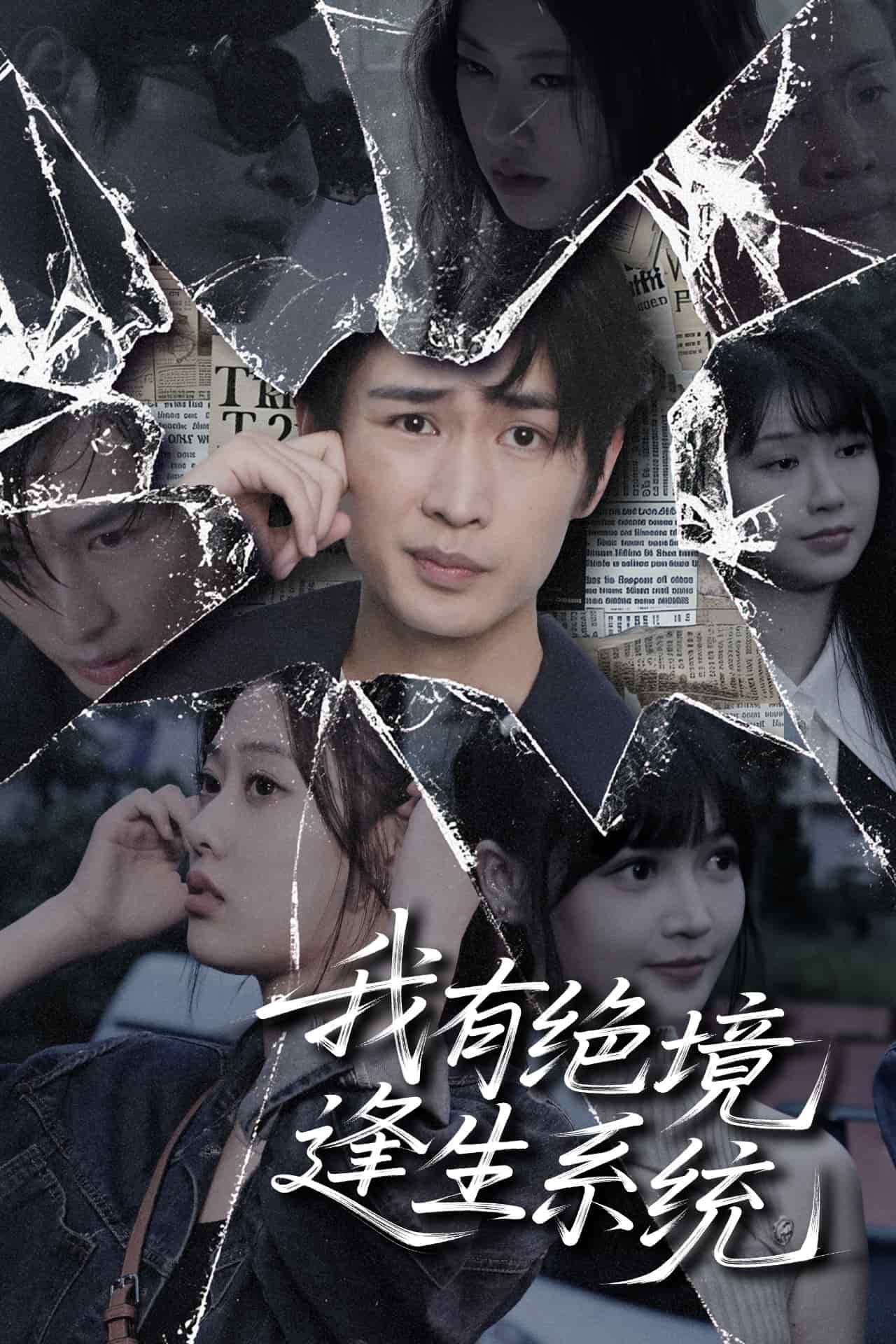 我有绝境逢生系统海报