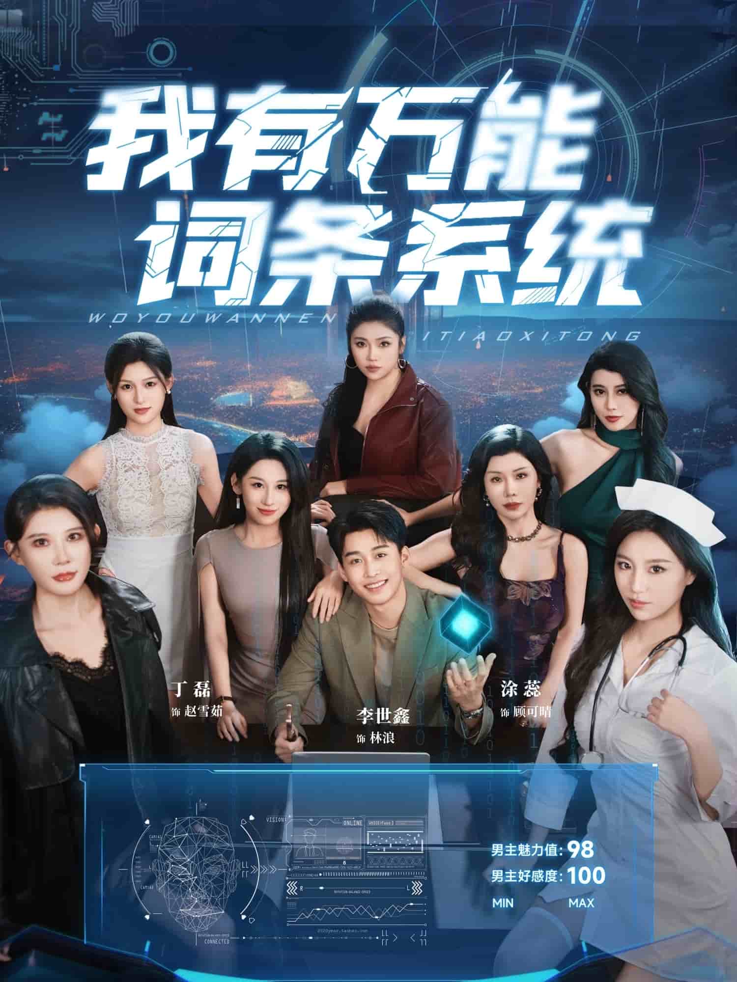 我有万能词条系统海报