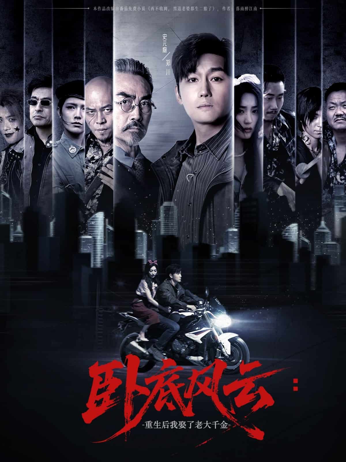 卧底风云：重生后我娶了老大千金海报
