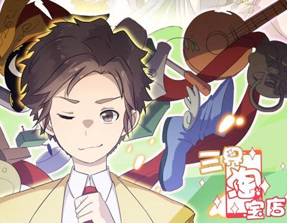 三界淘宝店动态漫画第1季海报