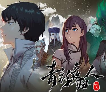 青衫夜归人动态漫画第1季海报