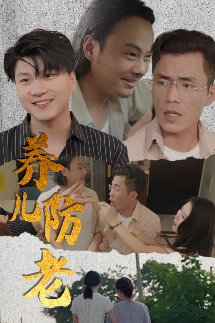 养儿防老海报