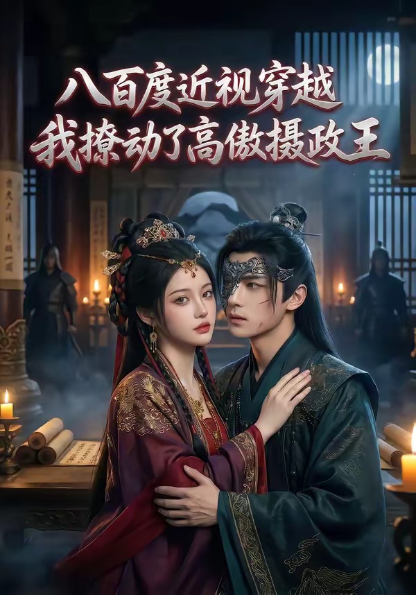 八百度近视穿越，我撩动了高傲摄政王海报