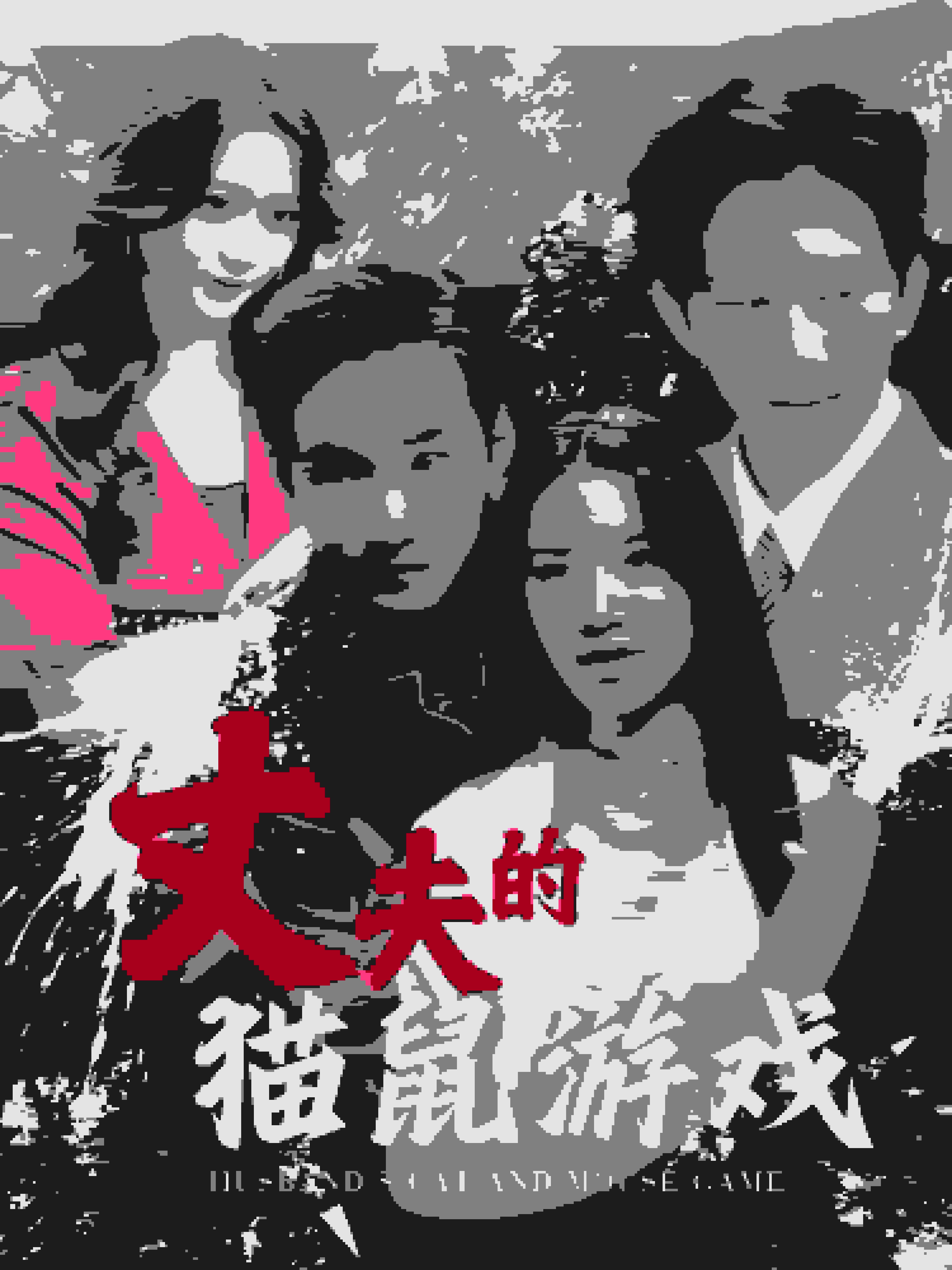 丈夫的猫鼠游戏海报