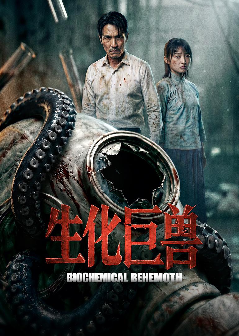生化巨兽海报
