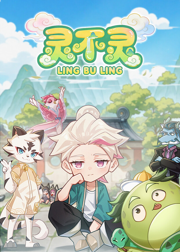 灵不灵第一季海报