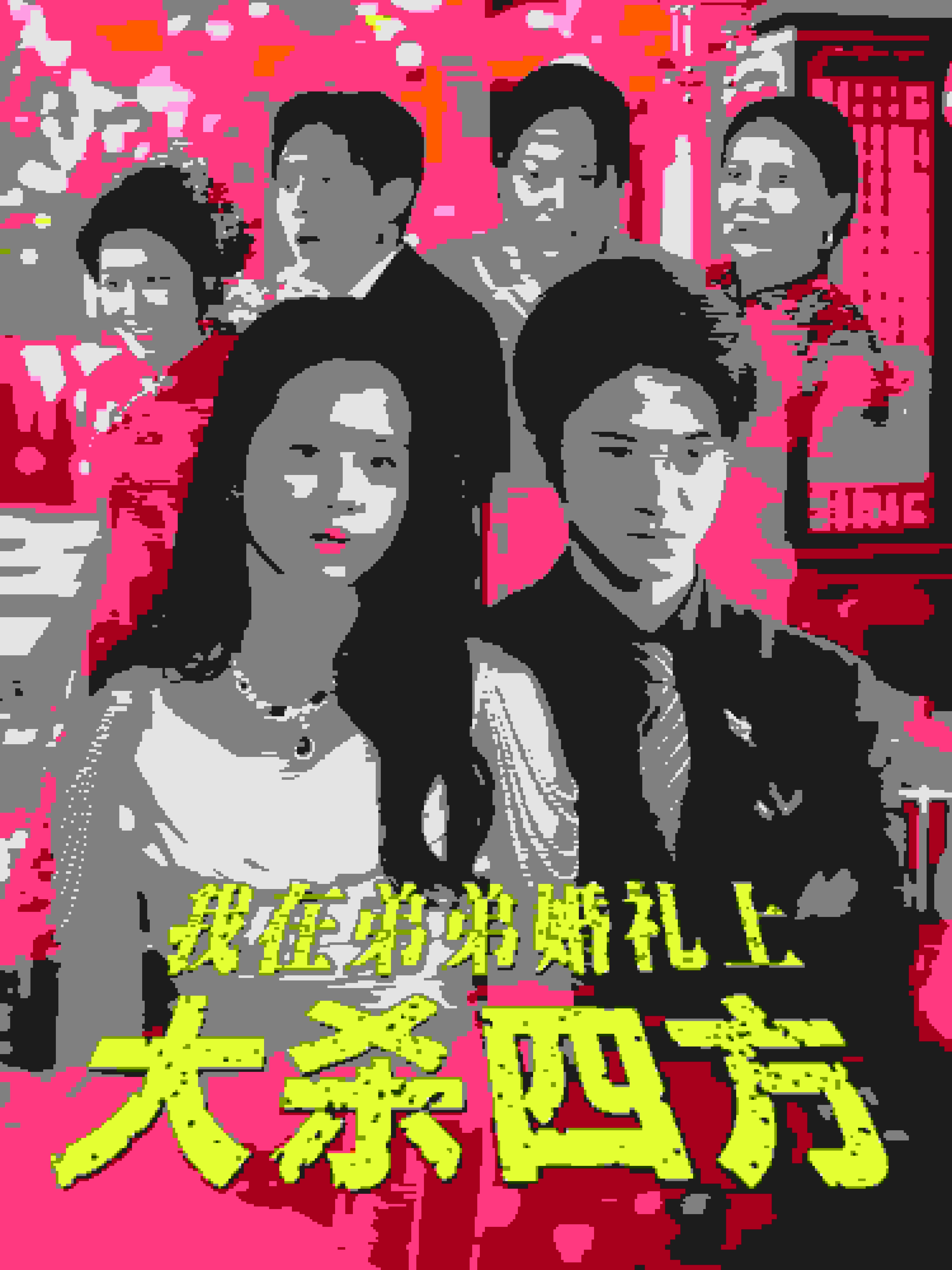 我在弟弟婚礼上大杀四方海报