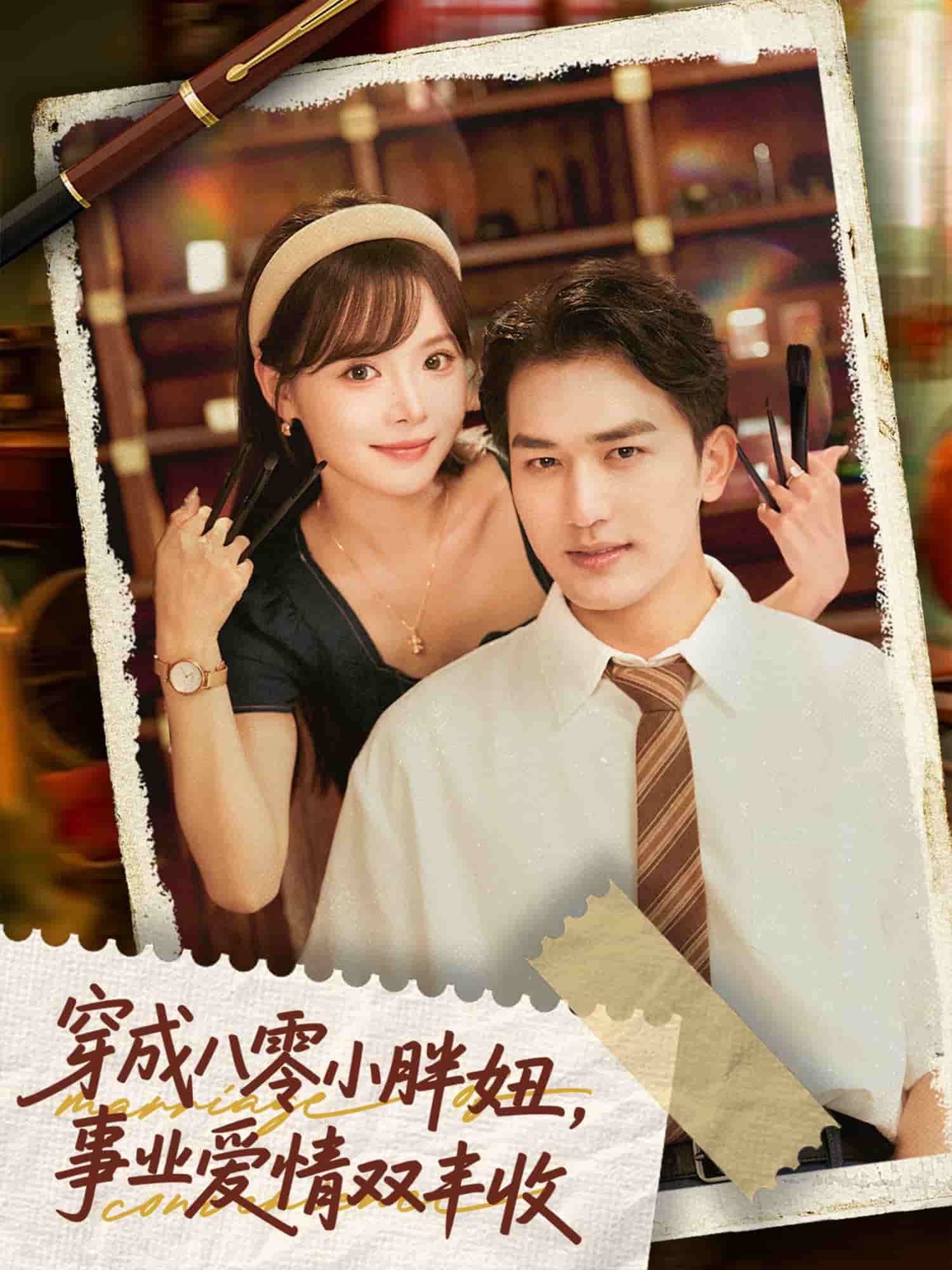 穿成八零小胖妞事业爱情双丰收海报