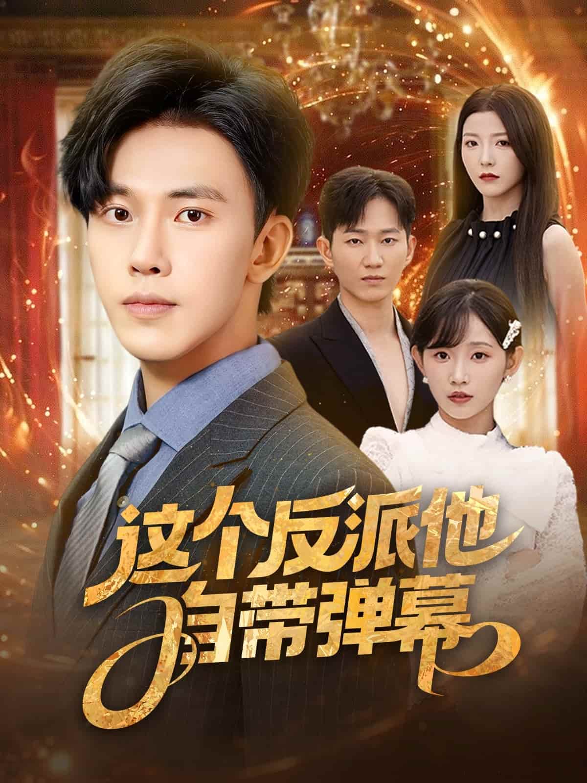 这个反派他自带弹幕海报