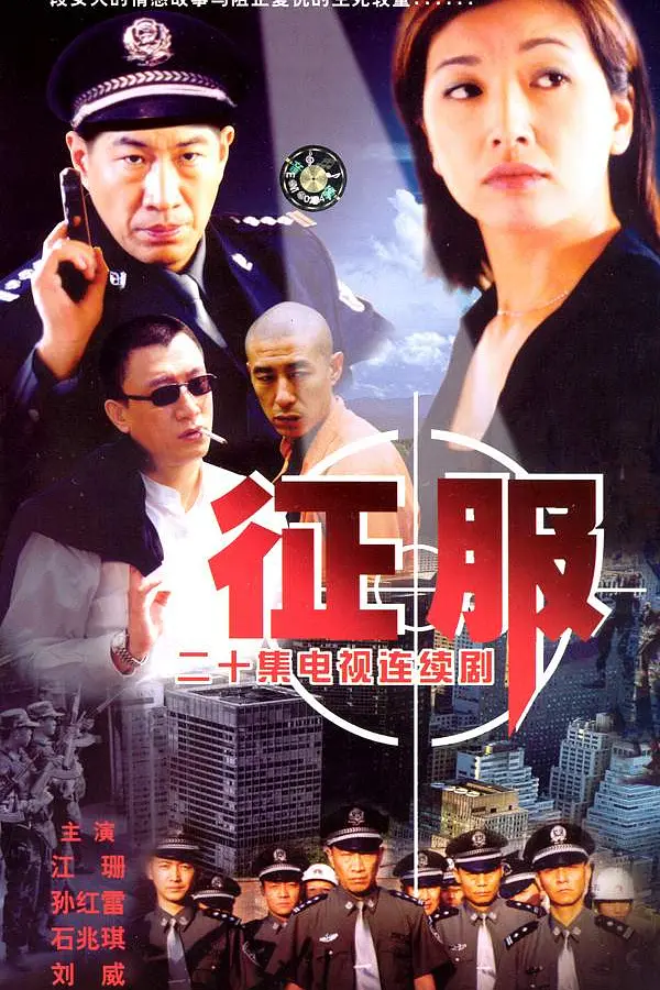 征服海报