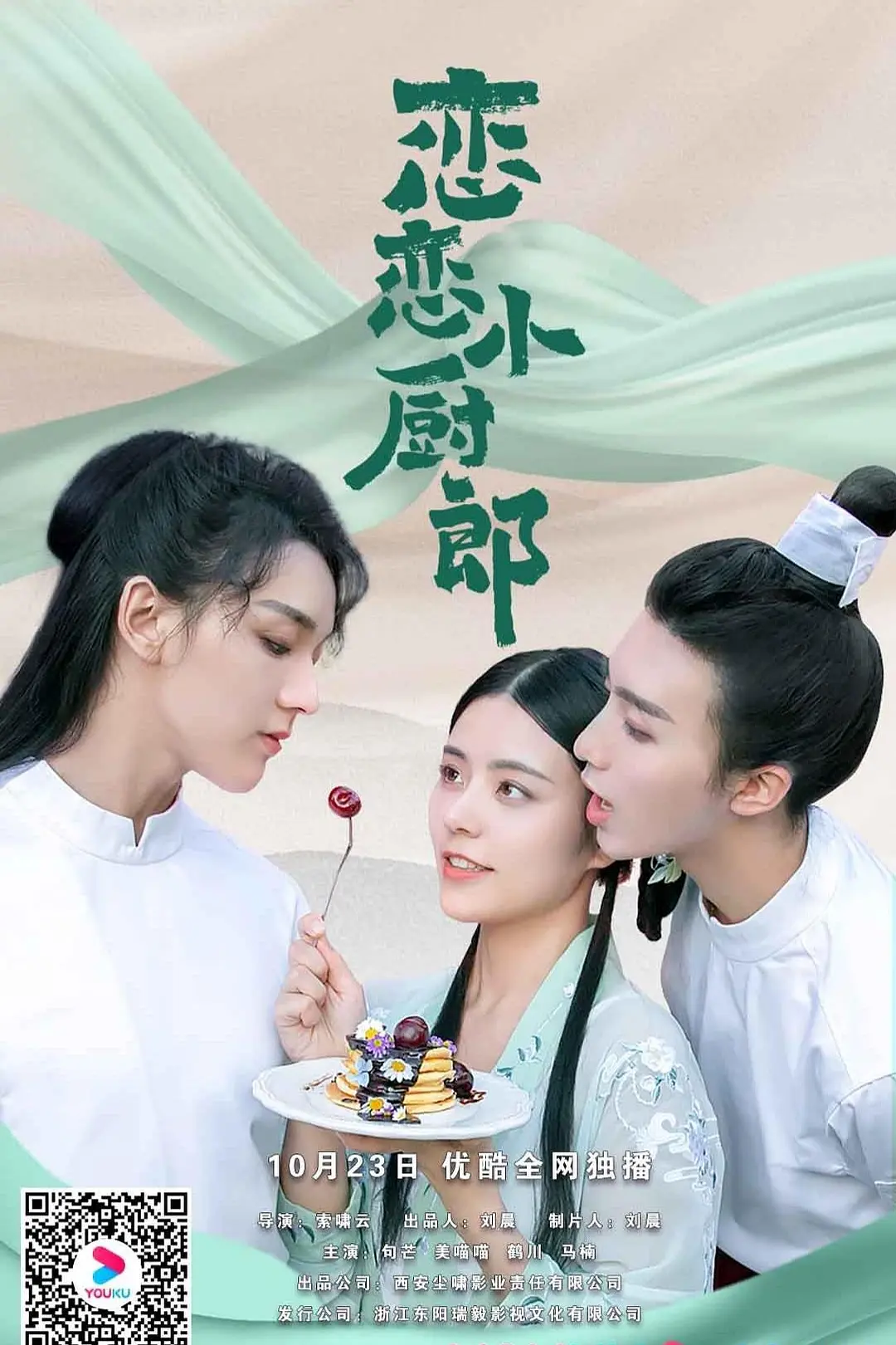 恋恋小厨郎海报