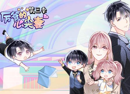 厉爷的心尖妻动态漫画第3季海报