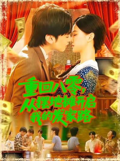 重回八零从摆地摊开启我的发家路海报