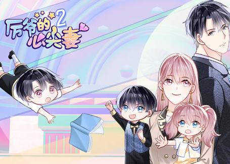 厉爷的心尖妻动态漫画第2季海报