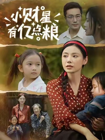 小财星有亿点粮海报