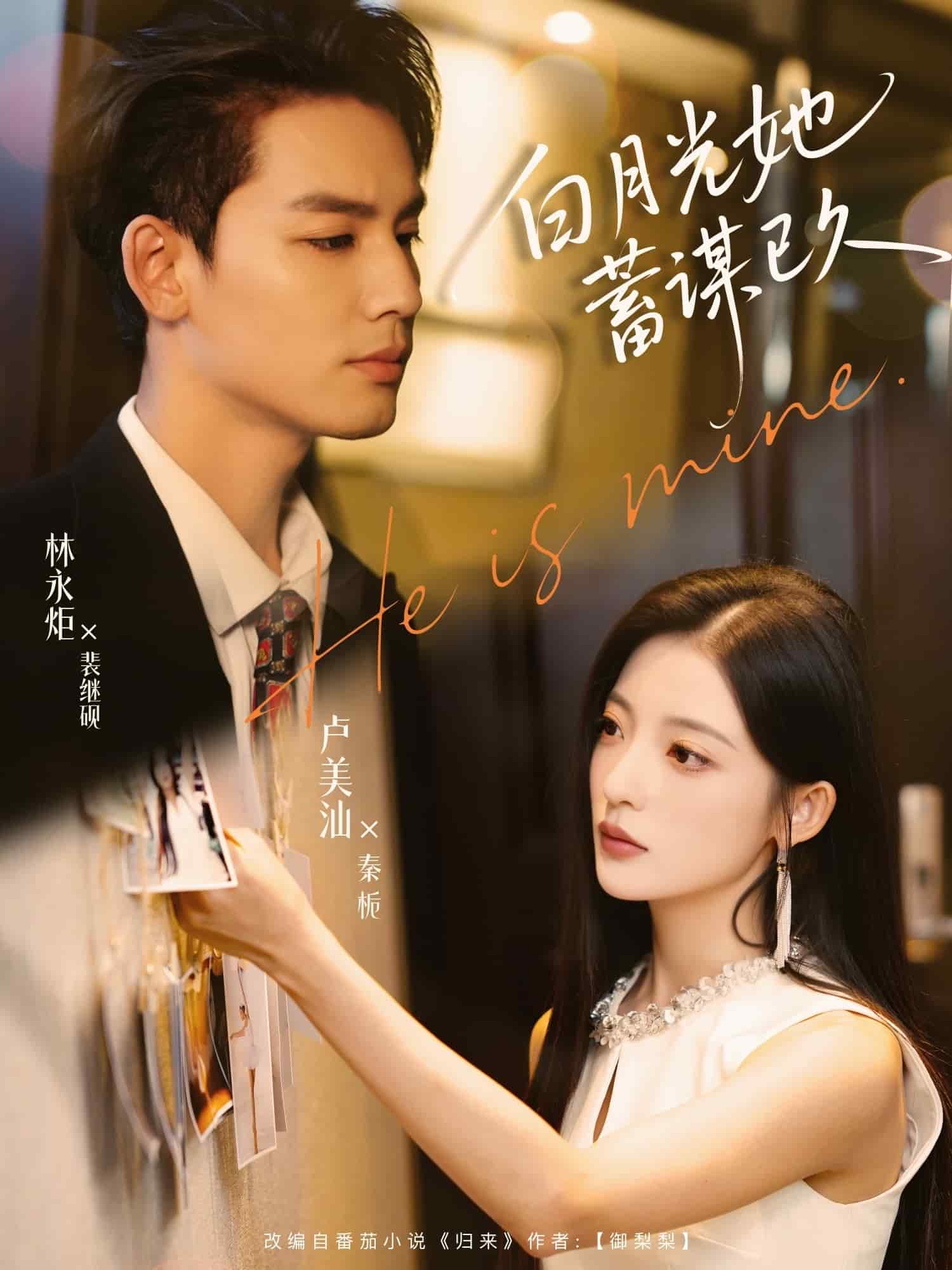 白月光她蓄谋已久海报
