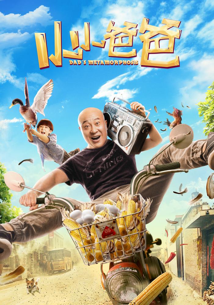 小小爸爸海报