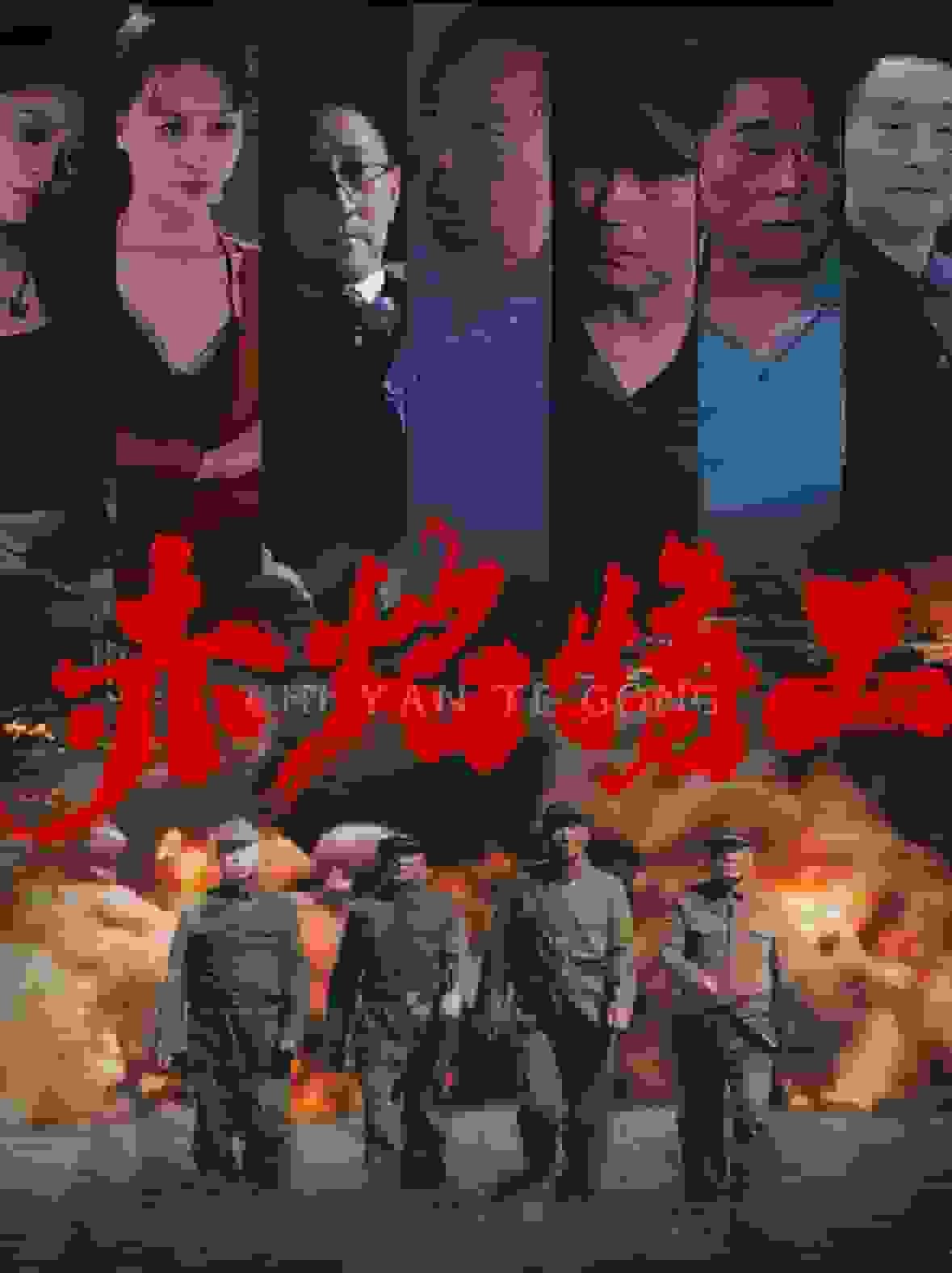 赤焰特工海报