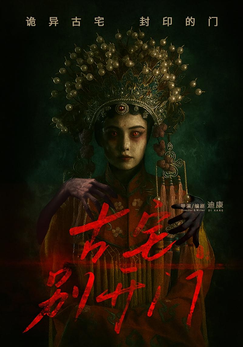 古宅别开门海报
