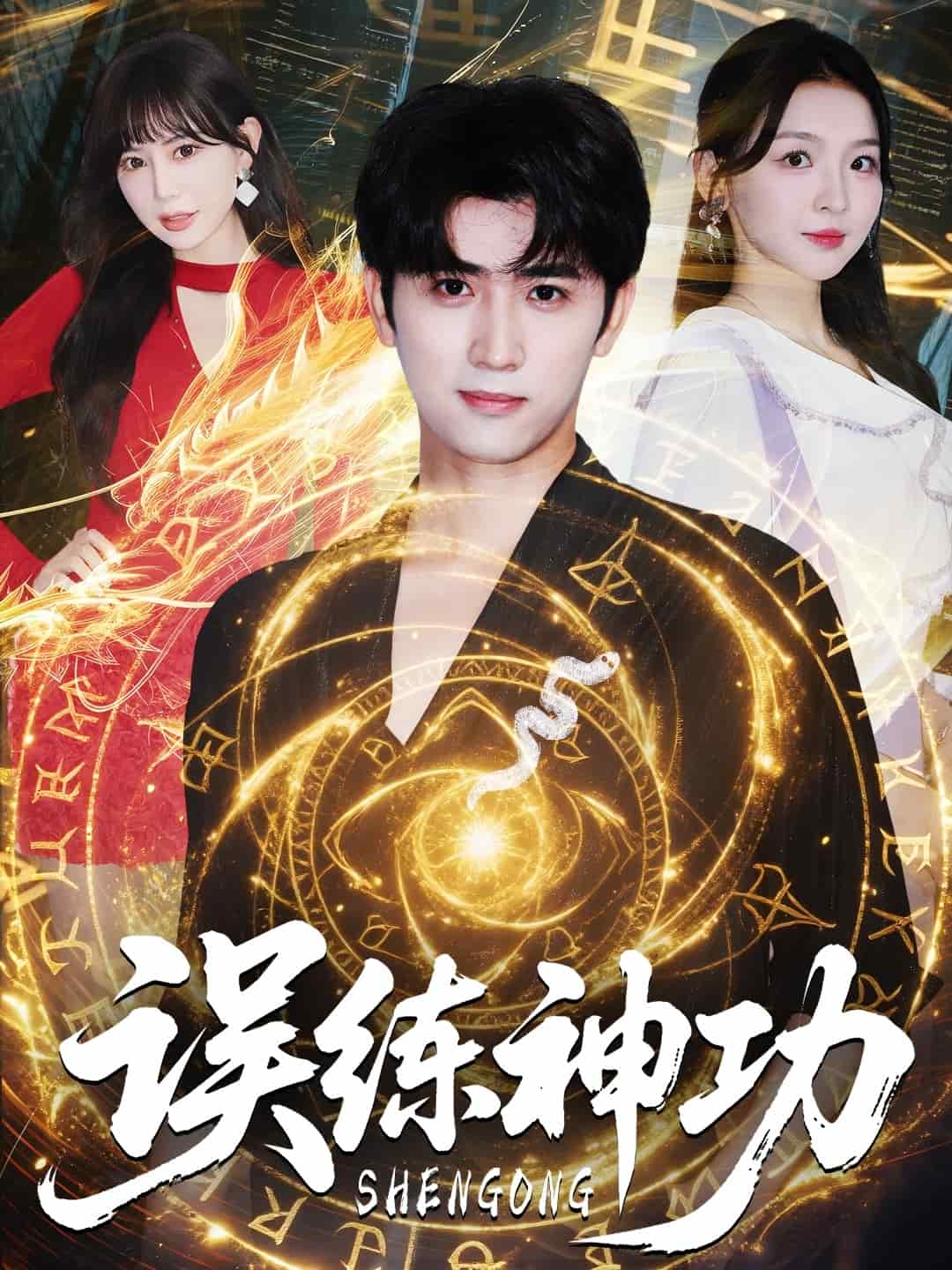 逃婚后我练成瞎编的神功海报