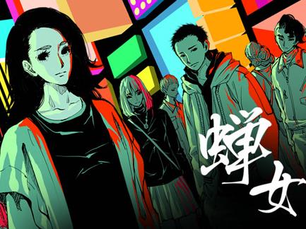 蝉女动态漫画第1季海报
