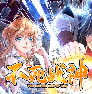 不死战神动态漫画第1季海报
